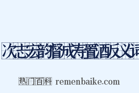 次志宏韵督成寿置酒反义词是什么意思的图片